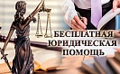 РТК Ставропольского края информирует о проведении 19 февраля 2021 года дня оказания бесплатной юридической помощи населению Ставропольского края в формате «горячей линии»